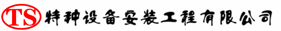 东乌珠穆沁压力容器安装公司_东乌珠穆沁压力管道安装_东乌珠穆沁储气罐安装告知厂家